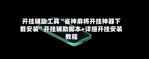 开挂辅助工具“雀神麻将开挂神器下载安装”开挂辅助脚本+详细开挂安装教程-第3张图片