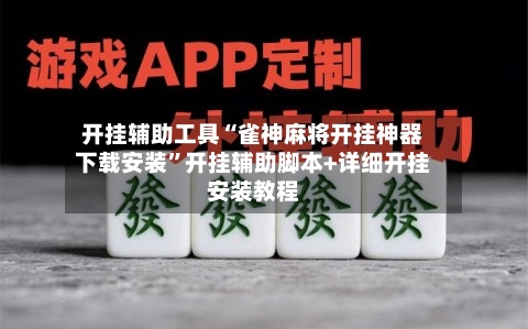 开挂辅助工具“雀神麻将开挂神器下载安装”开挂辅助脚本+详细开挂安装教程-第2张图片