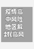 疫情高中风险地区解封(高风险 解封)-第2张图片