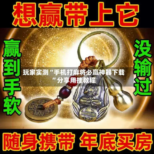 玩家实测“手机打麻将必赢神器下载	”分享用挂教程-第2张图片