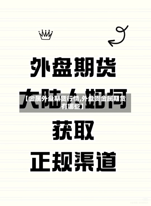 【金属外盘期货行情,外盘贵金属期货有哪些】-第3张图片