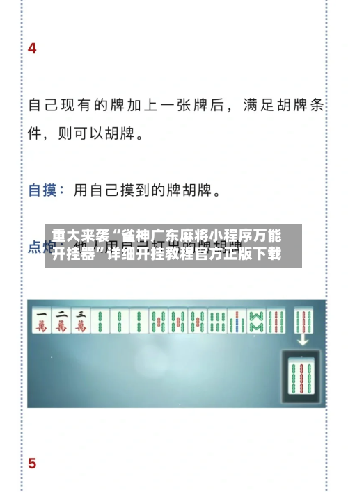 重大来袭“雀神广东麻将小程序万能开挂器”详细开挂教程官方正版下载-第2张图片