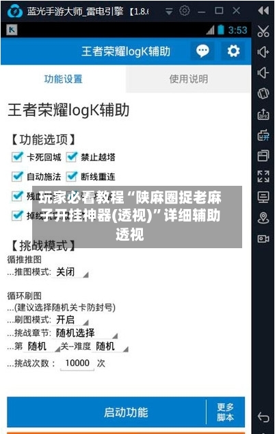 玩家必看教程“陕麻圈捉老麻子开挂神器(透视)”详细辅助透视-第3张图片