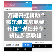 万能开挂辅助“微乐亲友房免费开挂”详细分享装挂步骤教程