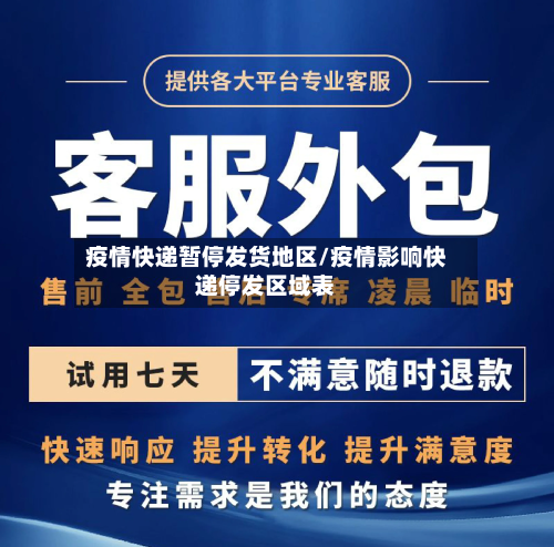 疫情快递暂停发货地区/疫情影响快递停发区域表
