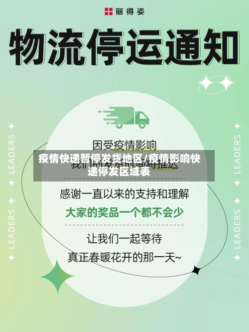 疫情快递暂停发货地区/疫情影响快递停发区域表-第2张图片