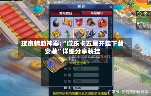 玩家辅助神器:“微乐卡五星开挂下载安装”详细分享装挂