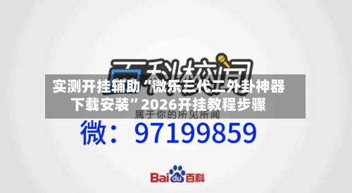 实测开挂辅助“微乐三代二外卦神器下载安装”2026开挂教程步骤-第2张图片