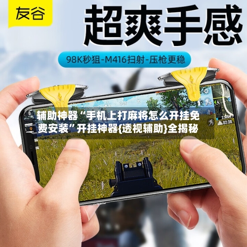 辅助神器“手机上打麻将怎么开挂免费安装”开挂神器{透视辅助}全揭秘-第3张图片