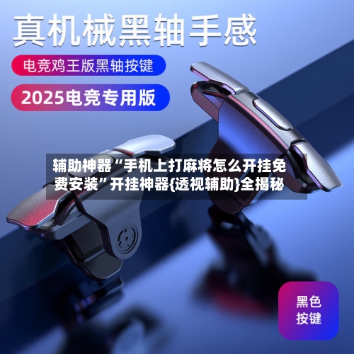 辅助神器“手机上打麻将怎么开挂免费安装”开挂神器{透视辅助}全揭秘