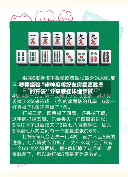 秒懂经验“雀神麻将好友房提高胜率的方法”分享装挂详细步骤
