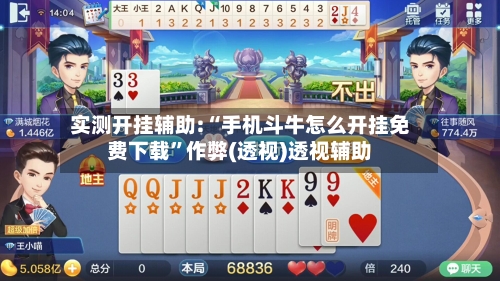 实测开挂辅助:“手机斗牛怎么开挂免费下载	”作弊(透视)透视辅助-第2张图片