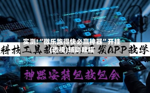 实测!“微乐跑得快必赢神器”开挂(透视)辅助教程