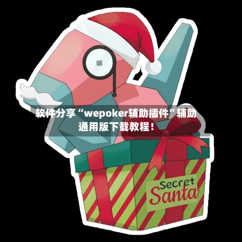 软件分享“wepoker辅助插件”辅助通用版下载教程！