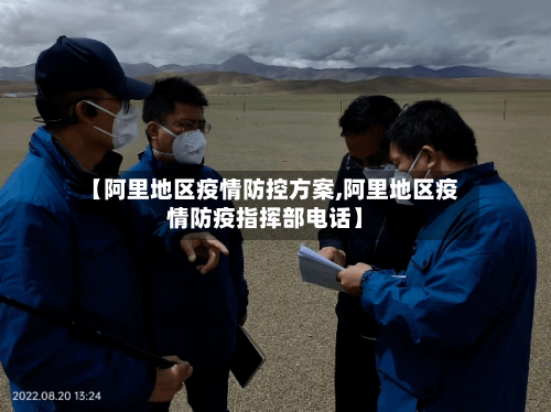 【阿里地区疫情防控方案,阿里地区疫情防疫指挥部电话】-第2张图片