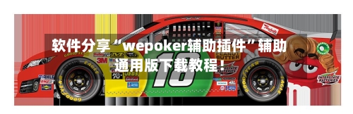 软件分享“wepoker辅助插件”辅助通用版下载教程！-第3张图片