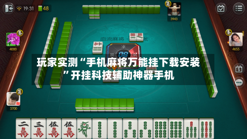 玩家实测“手机麻将万能挂下载安装”开挂科技辅助神器手机-第2张图片