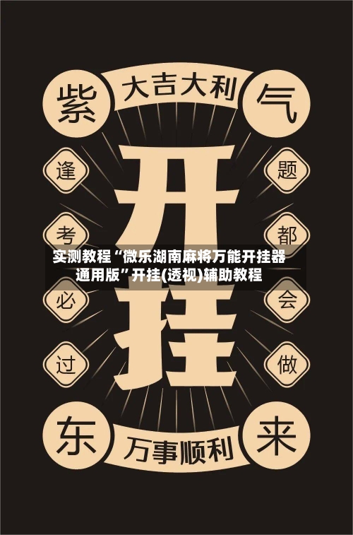 实测教程“微乐湖南麻将万能开挂器通用版”开挂(透视)辅助教程