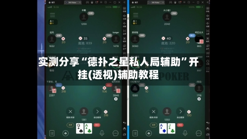 实测分享“德扑之星私人局辅助”开挂(透视)辅助教程