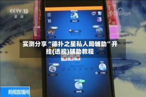 实测分享“德扑之星私人局辅助	”开挂(透视)辅助教程-第2张图片