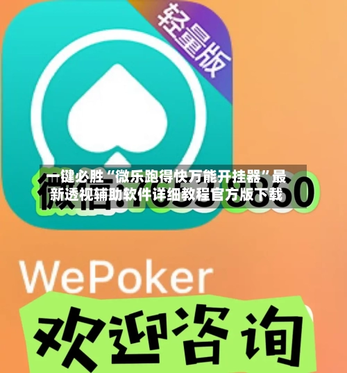 一键必胜“微乐跑得快万能开挂器”最新透视辅助软件详细教程官方版下载-第3张图片