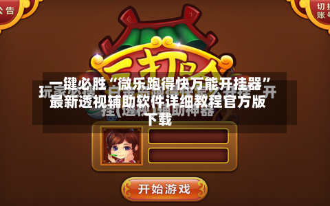 一键必胜“微乐跑得快万能开挂器”最新透视辅助软件详细教程官方版下载-第2张图片