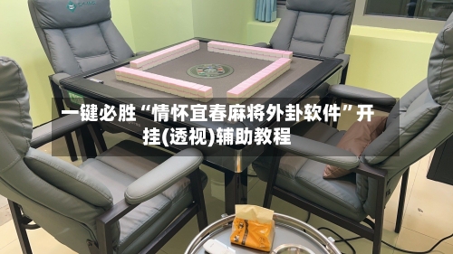 一键必胜“情怀宜春麻将外卦软件”开挂(透视)辅助教程