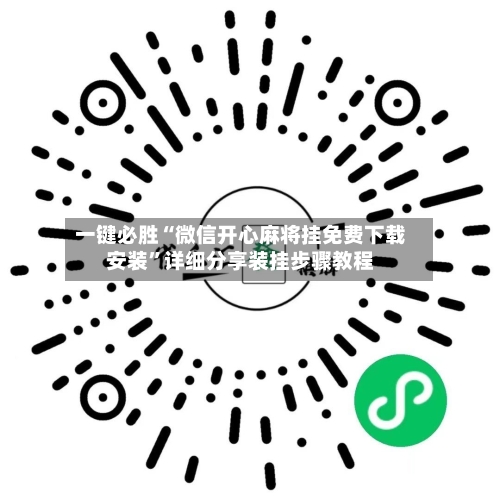 一键必胜“微信开心麻将挂免费下载安装	”详细分享装挂步骤教程-第2张图片