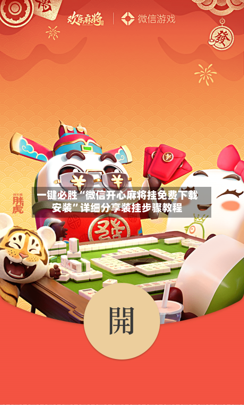 一键必胜“微信开心麻将挂免费下载安装”详细分享装挂步骤教程