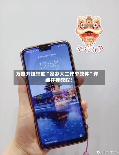 万能开挂辅助“家乡大二作弊软件”详细开挂教程!
