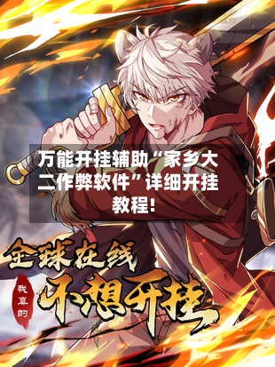 万能开挂辅助“家乡大二作弊软件	”详细开挂教程!-第2张图片