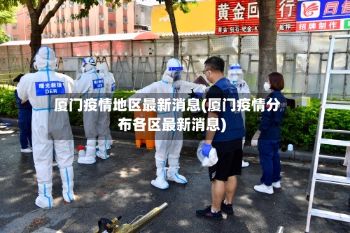 厦门疫情地区最新消息(厦门疫情分布各区最新消息)-第3张图片
