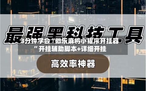 3分钟学会“微乐麻将小程序开挂器”开挂辅助脚本+详细开挂-第3张图片