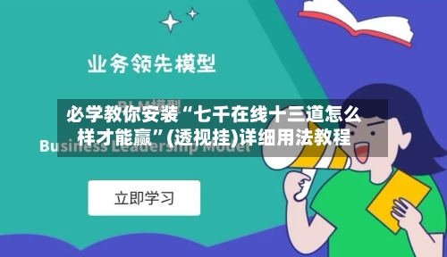 必学教你安装“七千在线十三道怎么样才能赢”(透视挂)详细用法教程-第2张图片