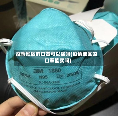 疫情地区的口罩可以买吗(疫情地区的口罩能买吗)-第2张图片