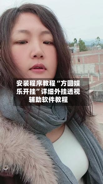 安装程序教程“方圆娱乐开挂	”详细外挂透视辅助软件教程-第2张图片