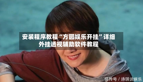 安装程序教程“方圆娱乐开挂”详细外挂透视辅助软件教程-第3张图片