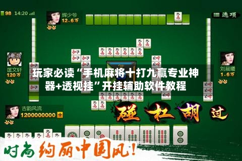 玩家必读“手机麻将十打九赢专业神器+透视挂”开挂辅助软件教程-第2张图片