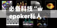 必备科技“wepoker私人局透视	”透视挂!详细分享装挂步骤-第3张图片