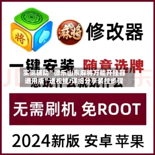 实测辅助”微乐山东麻将万能开挂器通用版”透视挂!详细分享装挂步骤