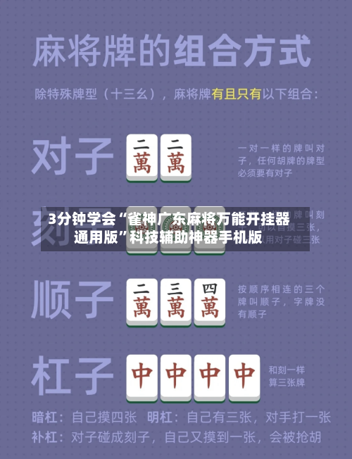3分钟学会“雀神广东麻将万能开挂器通用版”科技辅助神器手机版-第2张图片
