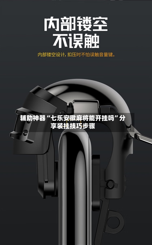 辅助神器“七乐安徽麻将能开挂吗”分享装挂技巧步骤-第2张图片