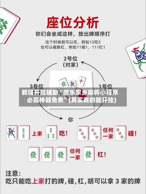 教程开挂辅助“微乐家乡麻将小程序必赢神器免费”(其实真的能开挂)