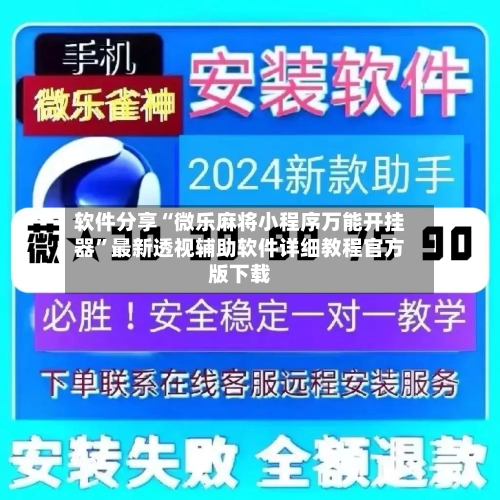 软件分享“微乐麻将小程序万能开挂器”最新透视辅助软件详细教程官方版下载