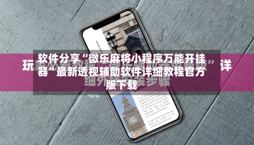 软件分享“微乐麻将小程序万能开挂器”最新透视辅助软件详细教程官方版下载-第2张图片