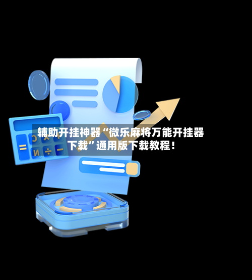 辅助开挂神器“微乐麻将万能开挂器下载”通用版下载教程！-第3张图片