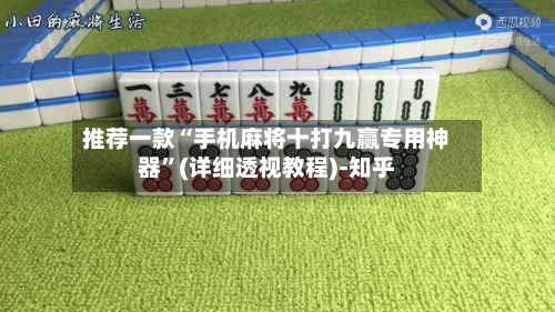 推荐一款“手机麻将十打九赢专用神器”(详细透视教程)-知乎-第2张图片