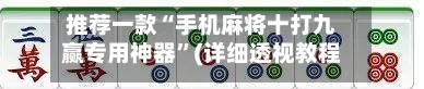 推荐一款“手机麻将十打九赢专用神器”(详细透视教程)-知乎