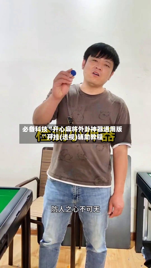 必备科技“开心麻将外卦神器通用版”开挂(透视)辅助教程-第2张图片