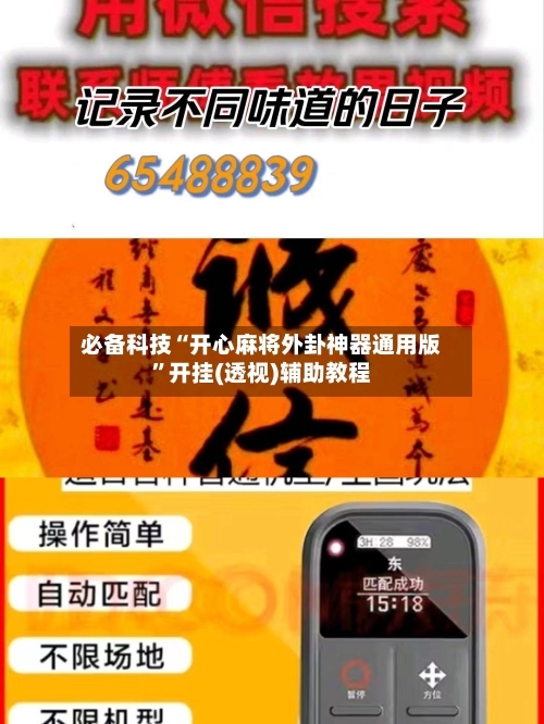 必备科技“开心麻将外卦神器通用版	”开挂(透视)辅助教程-第3张图片